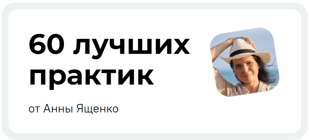 [Анна Ященко] 60 лучших практик для изменения жизн_0.png